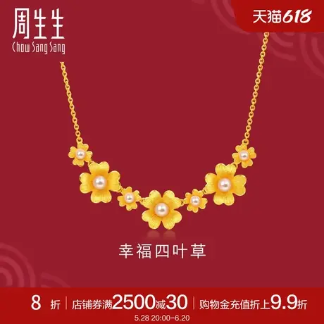 周生生足金生生有囍四叶草婚嫁黄金珍珠项链嫁妆三金89000N商品大图
