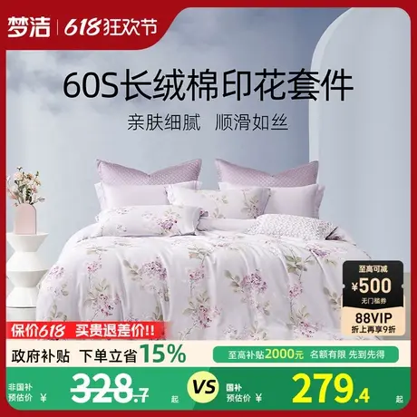梦洁家纺60S长绒棉三四件套全棉纯棉100被单被套印花床上用品套件商品大图