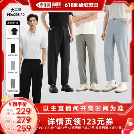 【李佳琦超级狂欢日】太平鸟凉感POLO衫/休闲西裤/凉感四面弹西裤图片