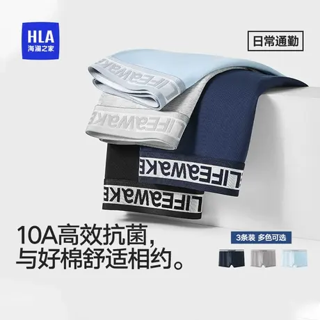 HLA/海澜之家男士精梳棉10A抗菌高支透气绵柔耐磨舒适内裤商品大图