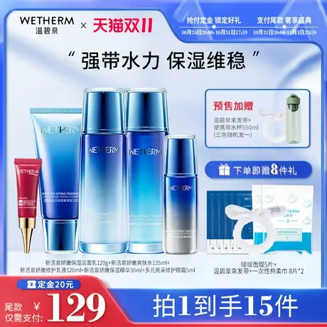 【双11预售】温碧泉新活泉娇嫩套装补水保湿水乳温和护肤品锁水商品大图