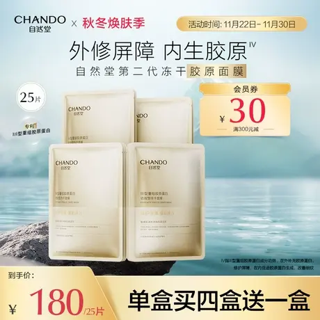 自然堂冻干胶原面膜修护紧致敏感肌抗皱胶原蛋白图片