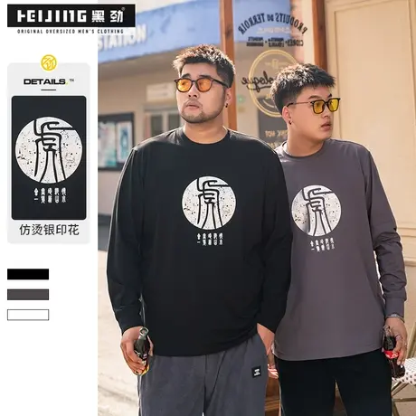 【断码捡漏】黑劲大码男装t恤秋季胖子休闲宽松长袖加肥加大上衣商品大图