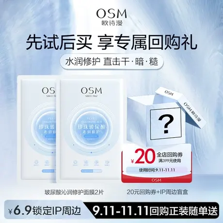 【U先】欧诗漫沁润修护面膜2片商品大图