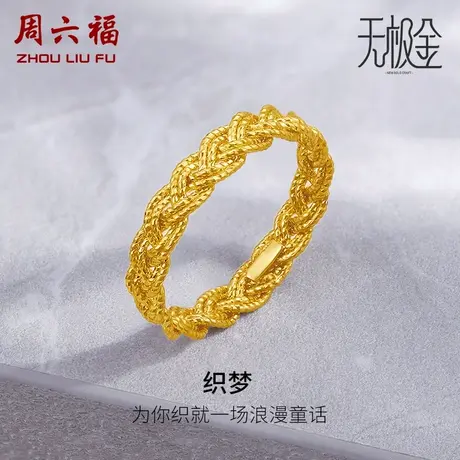 周六福5G黄金戒指女计价足金2代无极金系列指环手饰女神节礼物商品大图