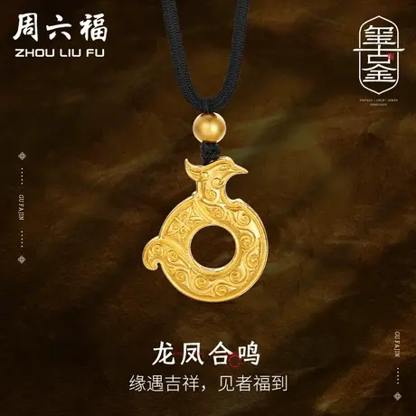 周六福古法黄金吊坠龙凤合鸣玺古金计价足金女神节礼物商品大图
