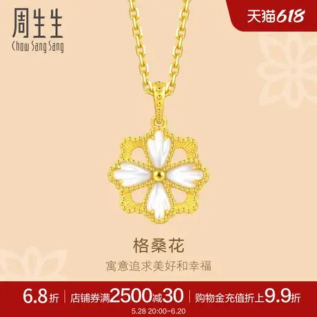 周生生文化祝福花韵格桑花贝母黄金吊坠足金挂坠92801P定价商品大图