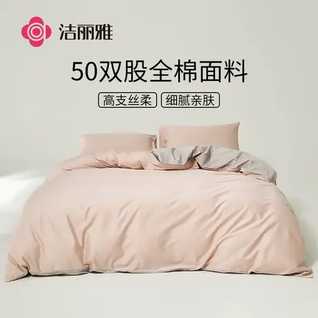 洁丽雅50支双股轻奢全棉面料床品四件套纯色简约宿舍家庭四季通用商品大图