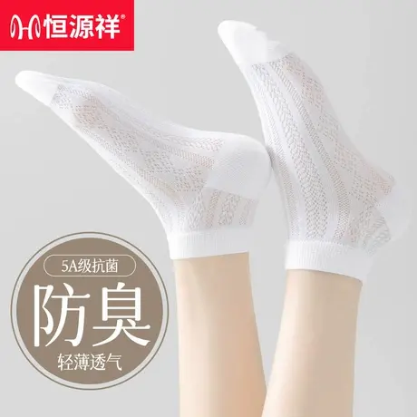 恒源祥白色夏季袜子女生透气薄款防臭抗菌吸汗不掉跟女士船袜隐形图片