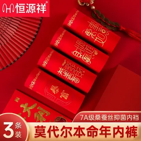 恒源祥本命年男士红色内裤纯棉平角裤男生结婚马年礼盒装四角短裤商品大图