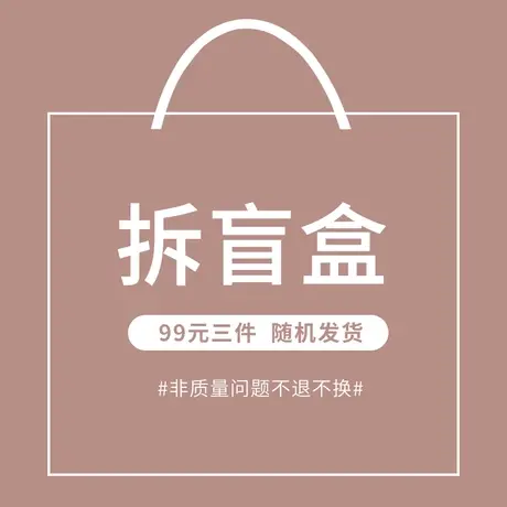 【盲盒99元3件】品牌内衣清仓【非质量问题不接受退换】大额让利商品大图