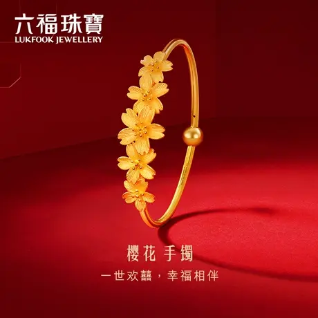 六福珠宝花嫁樱花新款黄金手镯女足金婚嫁金镯子计价L07TBGB0011图片