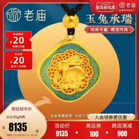 老庙黄金足金999古法生肖小兔子花丝珐琅挂坠项链本命年礼物正品商品大图