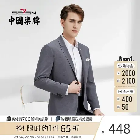 柒牌西服男外套2023春秋款职业绅士西服男装一粒扣花纱透气单西图片
