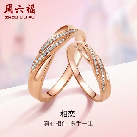 周六福18K金结婚对戒情侣玫瑰金au750真钻璀璨天然钻石戒指男戒女商品大图