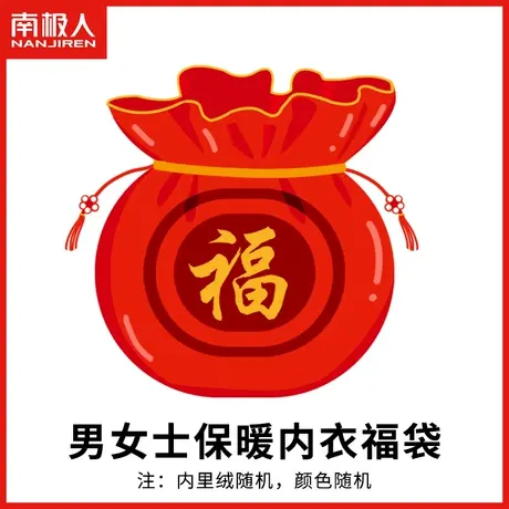南极人福袋男士女士保暖内衣套装  家居服套装图片