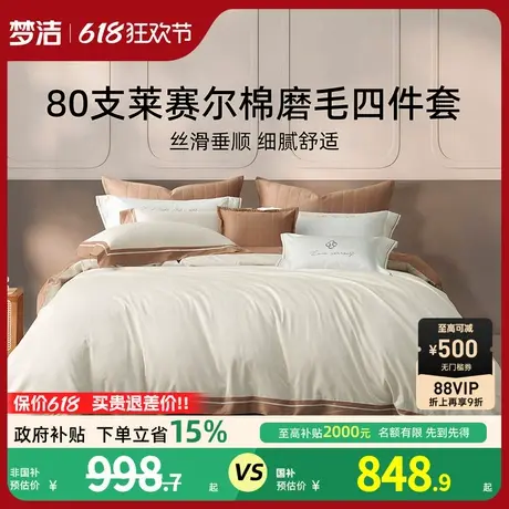 梦洁80支莱赛尔棉床上四件套简约高档床上用品秋冬轻奢被套床单商品大图