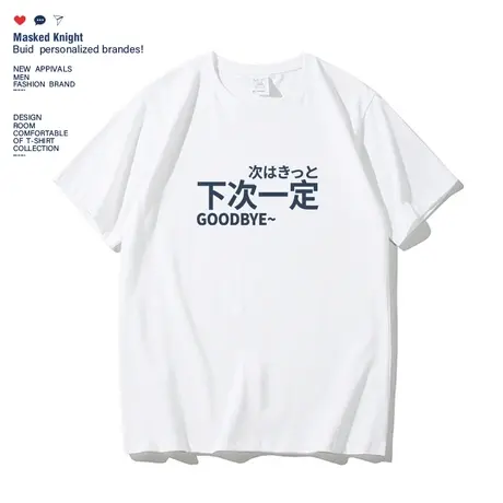 下次一定 趣味文字印花短袖t恤男夏季学生情侣装纯棉宽松休闲上衣商品大图