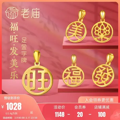 老庙足金999旺福发美乐汉字吊坠5G亮面挂坠项链颈饰送礼物官方商品大图