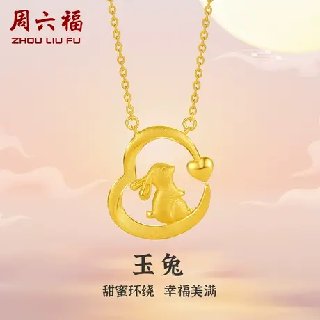 周六福黄金项链女计价足金爱心兔子吊坠锁骨链送女友节日礼物商品大图