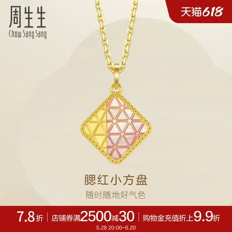 周生生Essence永腮红小方盘贝母黄金吊坠黄金挂坠93165P定价商品大图