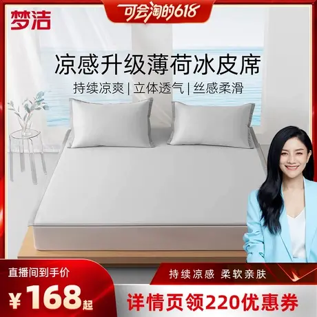 【胡可直播间】梦洁25年新品冰丝凉席夏季凉感空调席子套件宿舍单商品大图