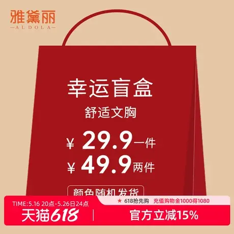 雅黛丽柔软舒适内衣女盲盒文胸款式颜色随机商品大图