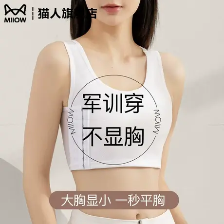 猫人高中生军训束胸内衣大胸显小变超平胸大学生运动背心防震裹胸商品大图