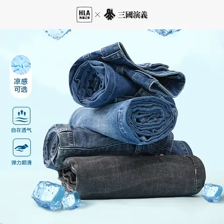 HLA/海澜之家三国春夏季牛仔裤凉感可选新品弹力直筒轻薄裤子男士图片