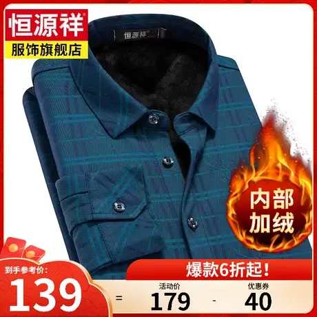 恒源祥加绒加厚衬衫男秋冬新款中年男士休闲格纹长袖保暖衬衣男装图片