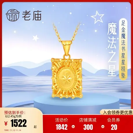 老庙黄金足金999魔法书星星挂坠5G工艺车花闪耀浮雕质感商品大图