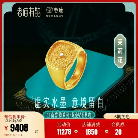 老庙有鹊黄金足金999钻石茉莉花古法锤揲纹男活口情侣对婚戒指图片