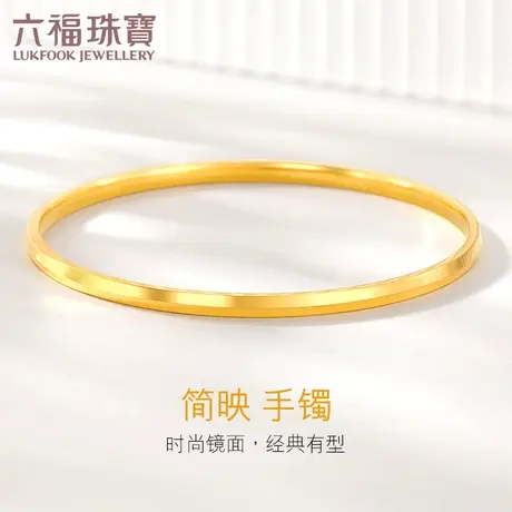 六福珠宝光面黄金手镯女素圈足金圆镯实心可刻字计价F63TBGB0057图片