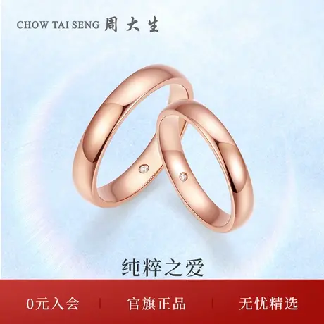 周大生钻戒18k金钻石戒指玫瑰金情侣结婚对戒情侣款节日礼物送礼图片