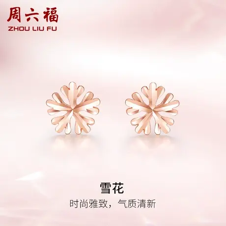 周六福18K金耳钉女Au750玫瑰金雪花多时尚彩金礼物耳环耳饰正品商品大图