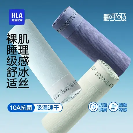 HLA/海澜之家男冰丝凉感10A抗菌消臭吸湿速干透气无痕平角裤内裤商品大图