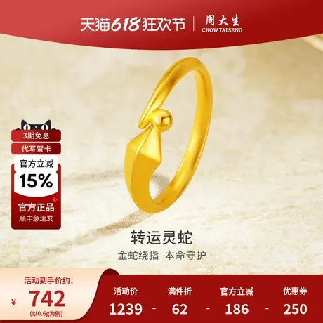 周大生黄金戒指足金几何蛇戒生肖本命年指环女友老婆节日生日礼物商品大图