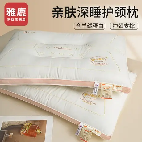 雅鹿羊绒蛋白枕头家用护颈椎助睡眠枕芯成人侧睡专用宿舍一对整头商品大图