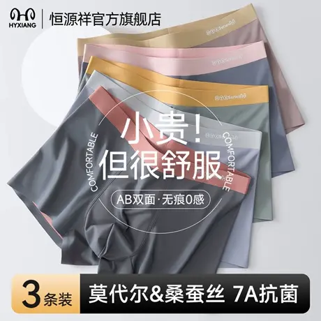 恒源祥男士内裤莫代尔无痕桑蚕丝平角裤7A抗菌裆亲肤无痕四角男式商品大图