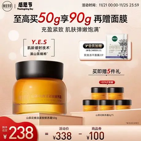 相宜本草山茶花鲜养霜焕活补水保湿乳液面霜滋润紧致弹嫩饱满修护商品大图