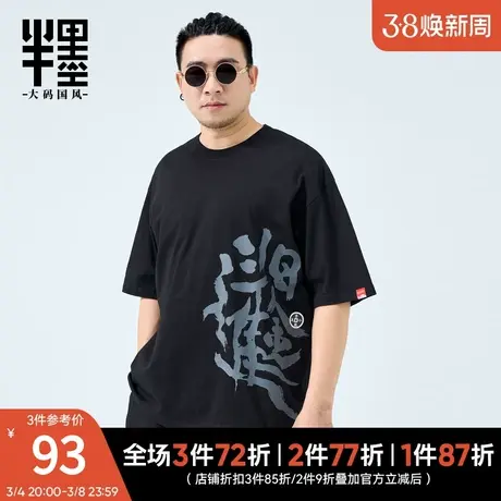 半墨大码男装纯棉短袖T恤2024夏季新款中国风复古短袖体恤五分袖商品大图