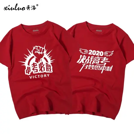 秀洛高考T恤男女加油考试满分初中考红色学生穿短袖纯棉必胜衣服商品大图
