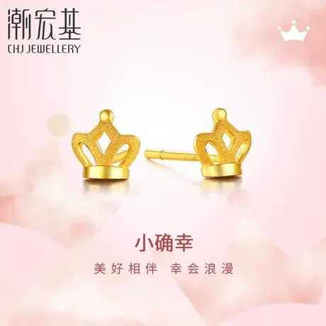 潮宏基小确幸皇冠珠宝小凤冠黄金耳钉足金耳环耳勾礼物 计价商品大图
