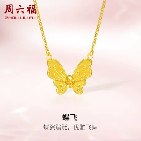 周六福5G黄金项链女计价足金蝴蝶链坠小金珠点缀送女友礼物商品大图