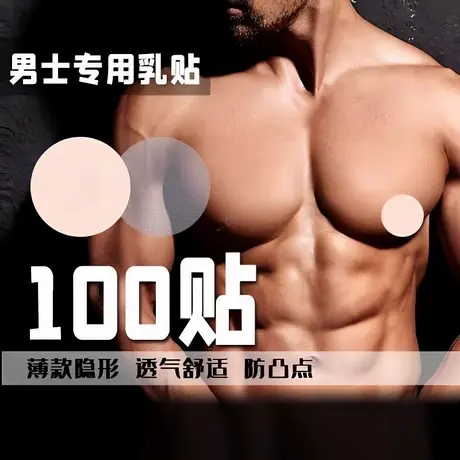 男士胸贴乳贴防凸点中央无胶透气防摩擦马拉松运动乳头贴男用隐形商品大图