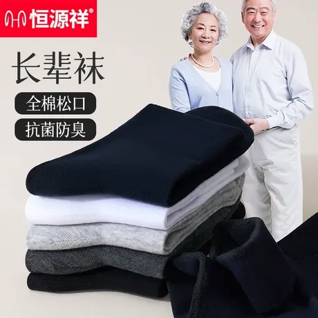 恒源祥老年人松口袜子老人春夏季宽松全棉男袜抗菌防臭脚肿防勒袜商品大图