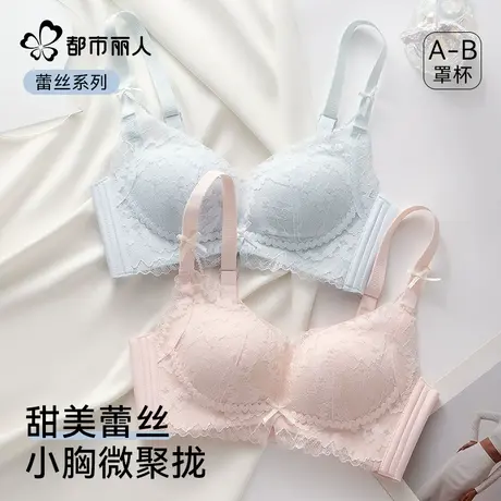 都市丽人内衣女士小胸聚拢显大夏季薄款蕾丝甜美无钢圈美背文胸罩商品大图