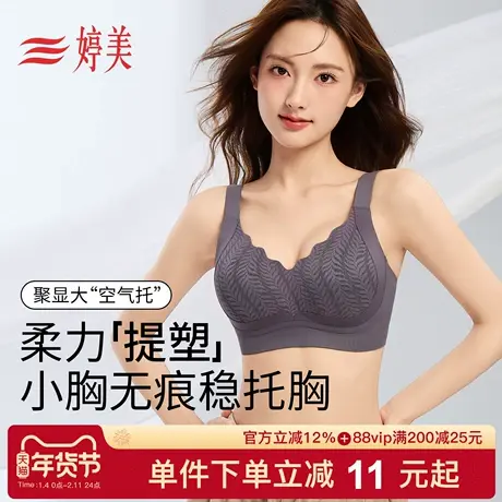 婷美小胸聚拢提拉塑形内衣呼吸杯软支撑收副乳防下垂隐形无痕文胸商品大图