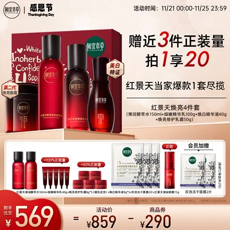 【38节送礼盒】相宜本草红景天美白抗氧化护肤品水乳套装淡纹紧致图片