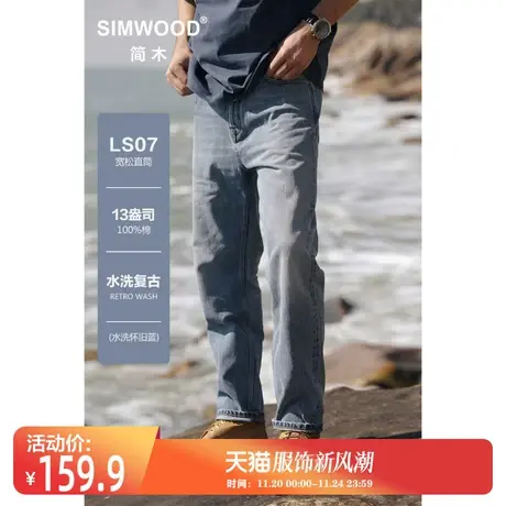 Simwood简木男装【LS07宽松直筒】秋季新款13盎司水洗复古牛仔裤图片